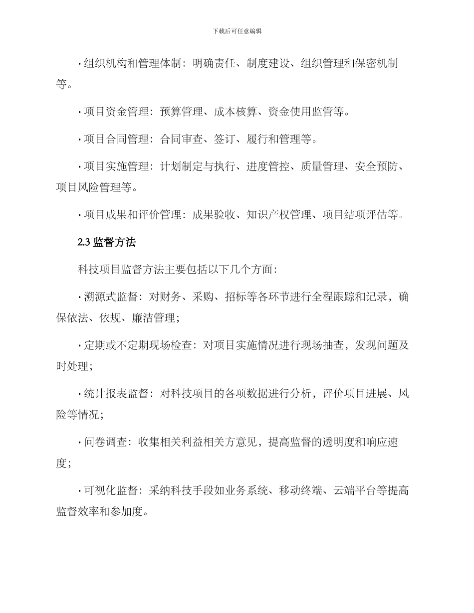 科技项目监督方案_第2页