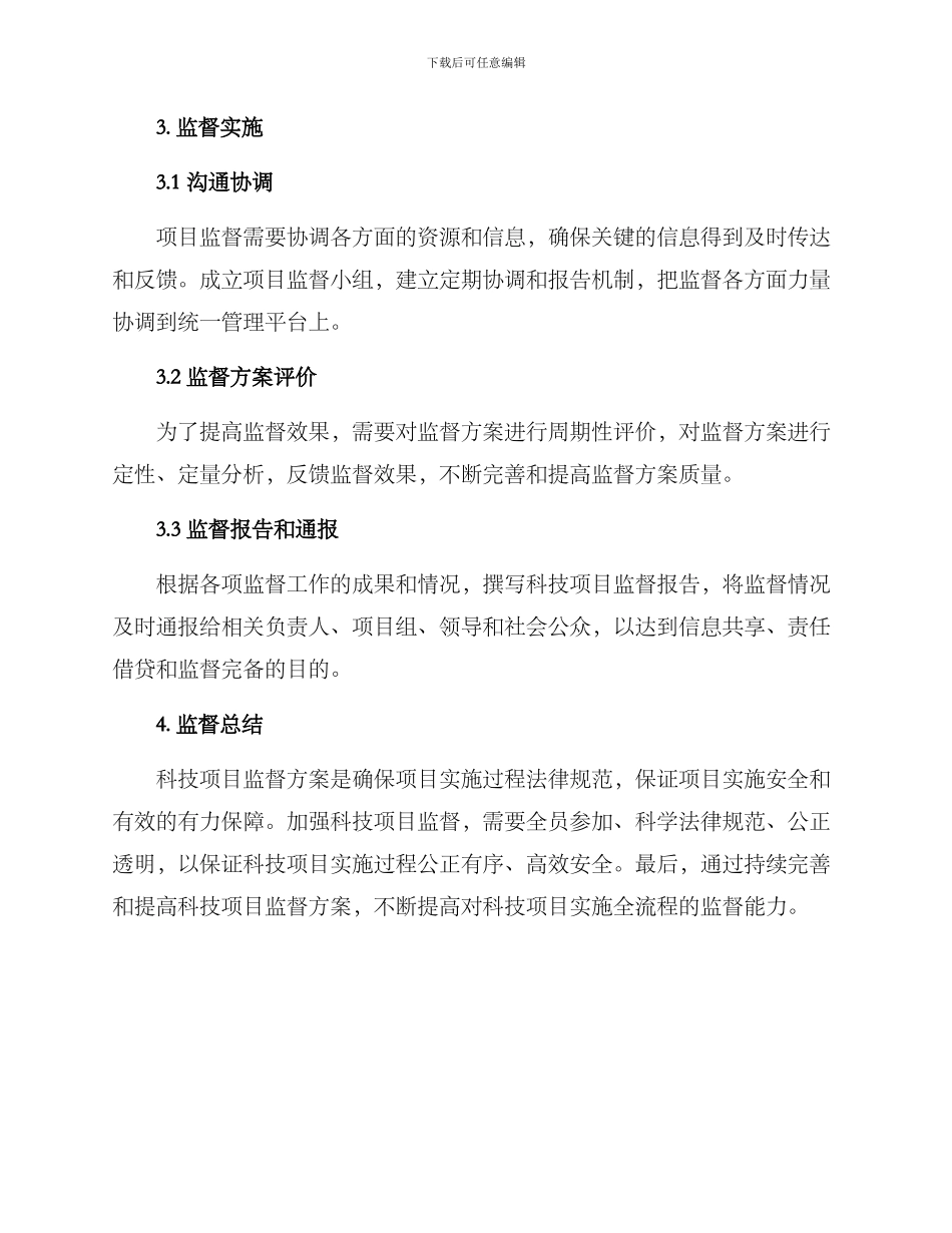 科技项目监督方案_第3页