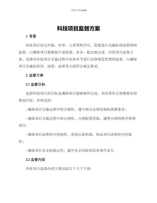 科技项目监督方案