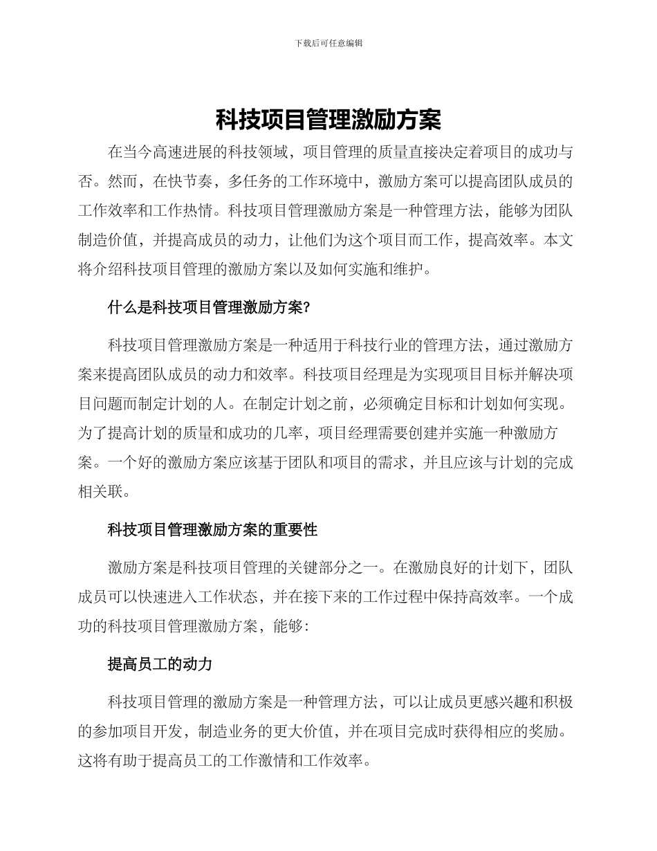 科技项目管理激励方案_第1页