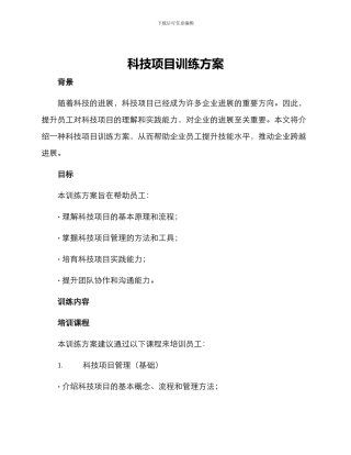 科技项目训练方案