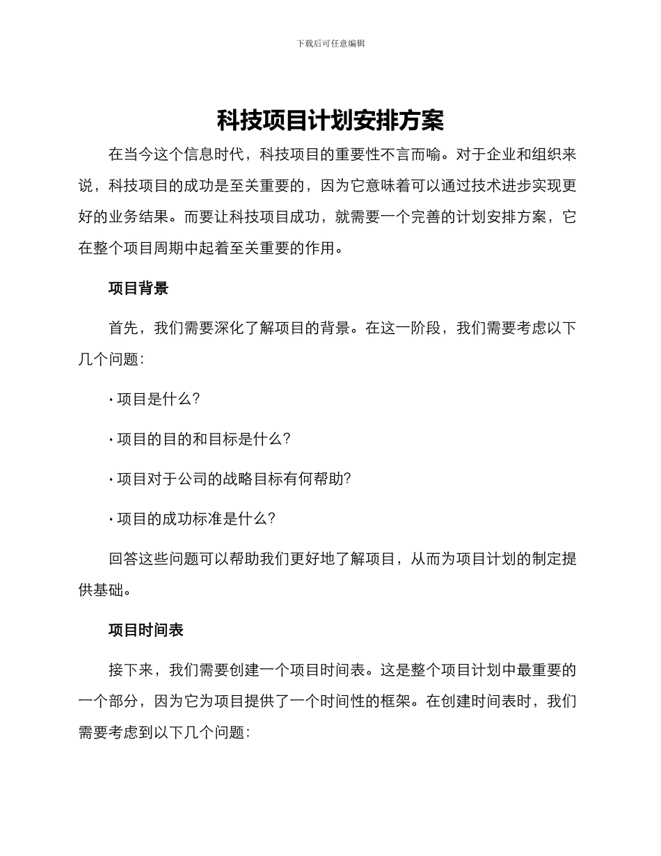 科技项目计划安排方案_第1页