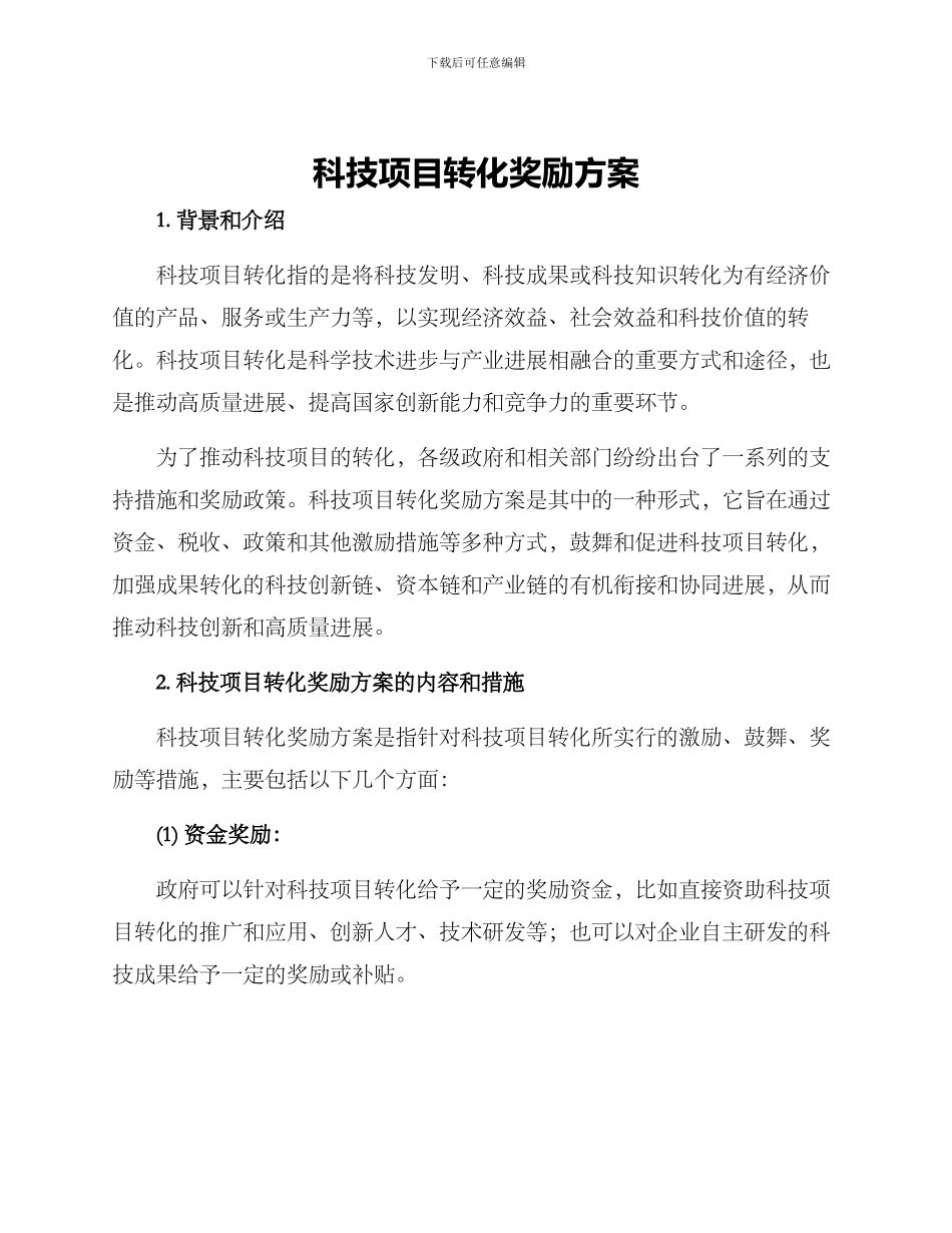 科技项目转化奖励方案_第1页