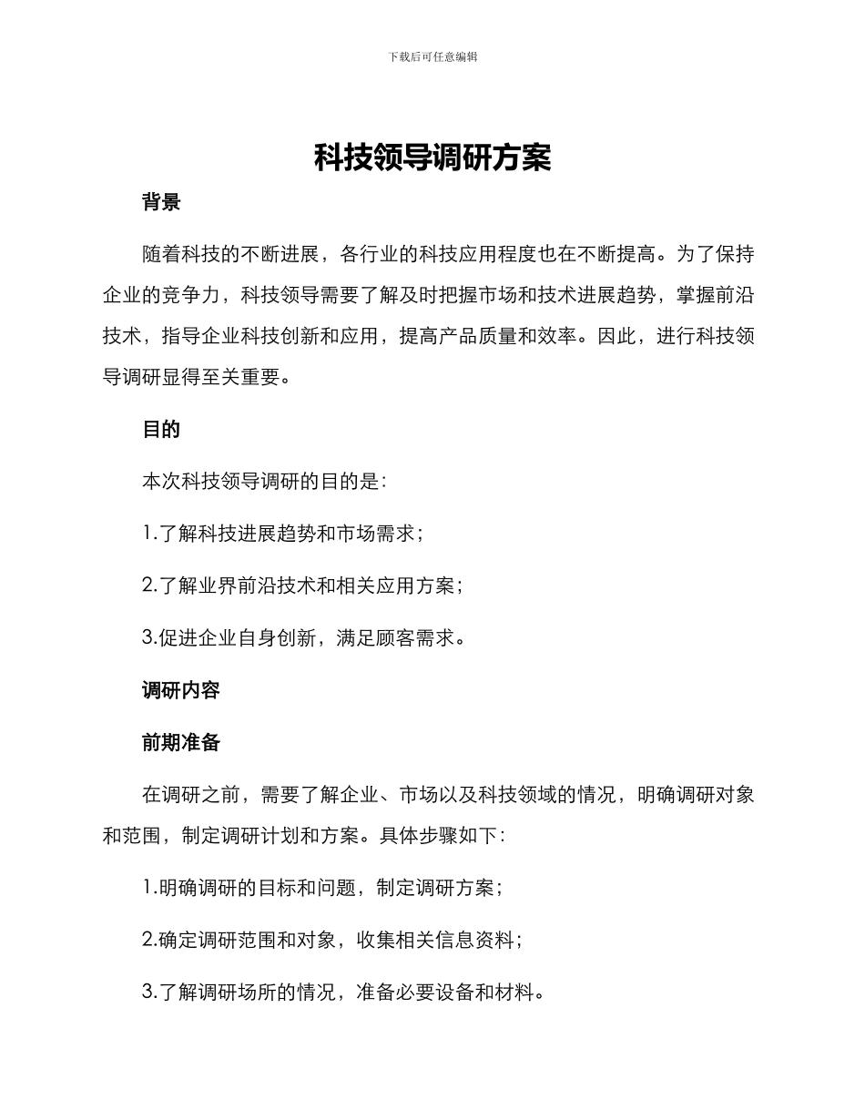 科技领导调研方案_第1页