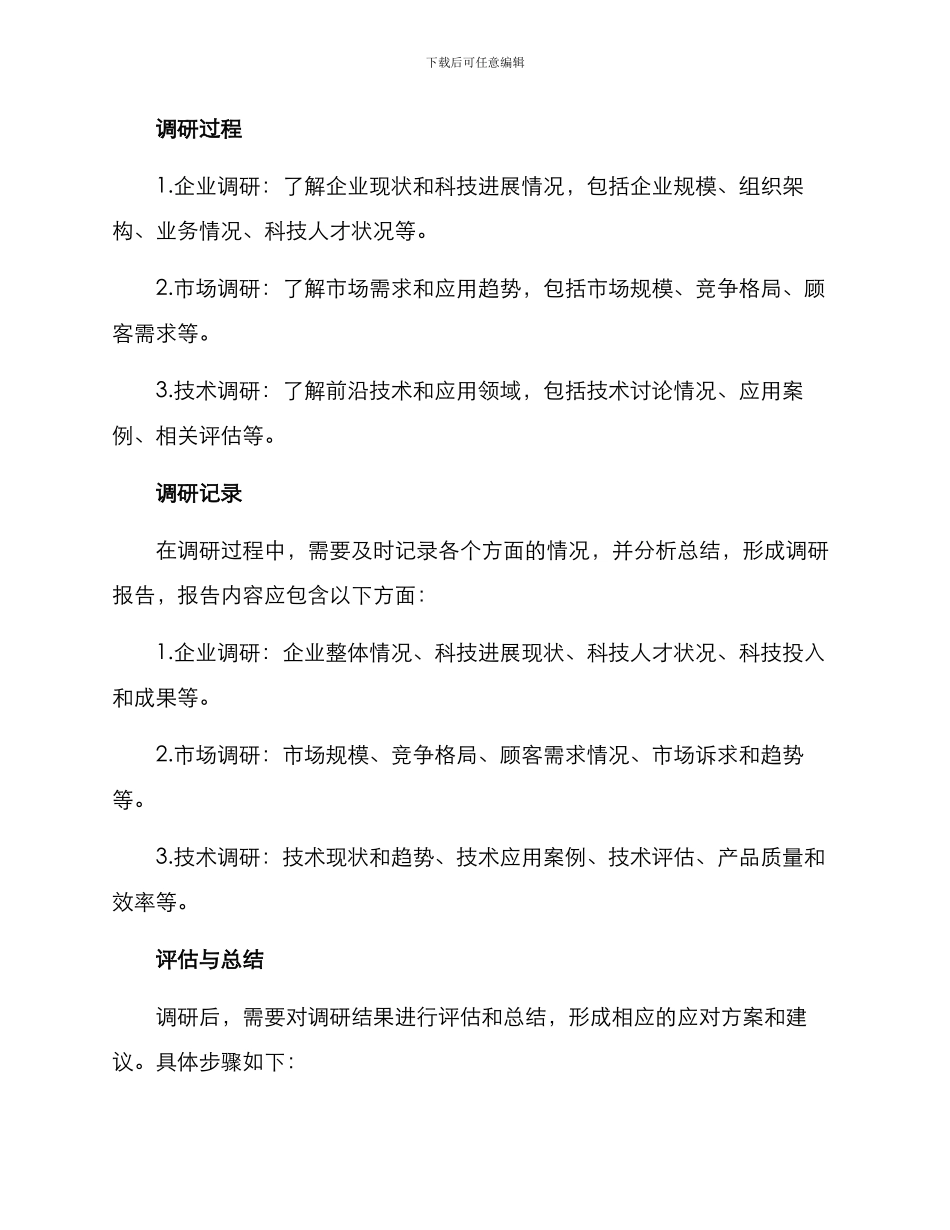 科技领导调研方案_第2页
