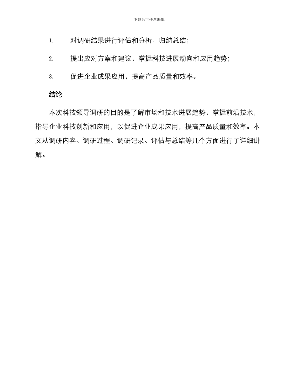 科技领导调研方案_第3页