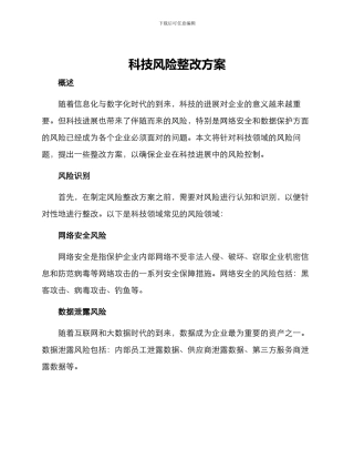 科技风险整改方案