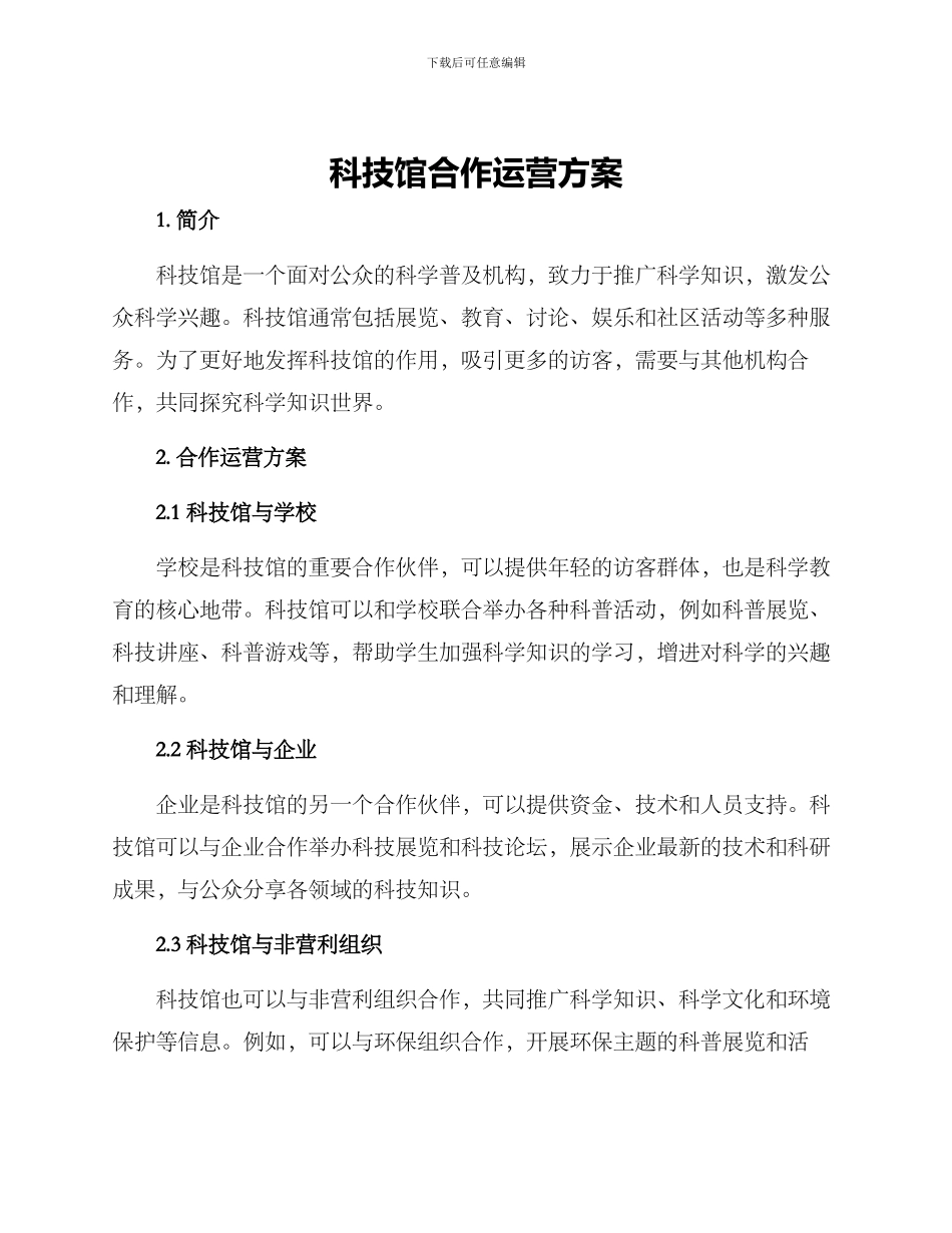 科技馆合作运营方案_第1页