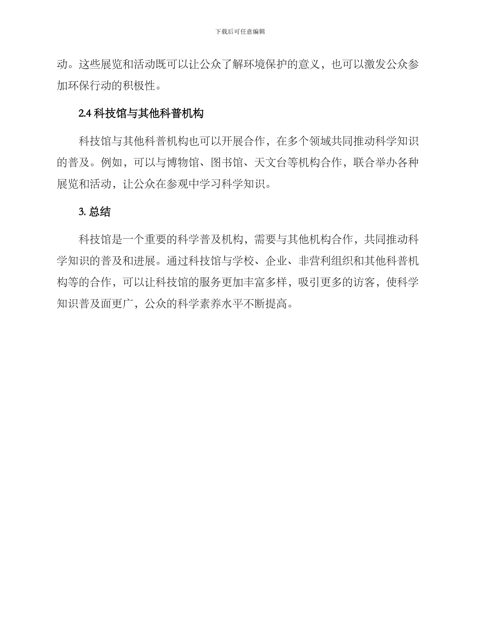 科技馆合作运营方案_第2页