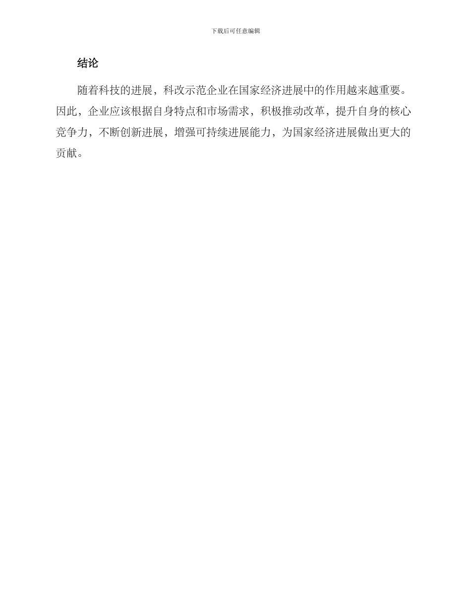 科改示范企业改革方案_第3页