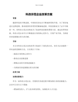科改示范企业改革方案