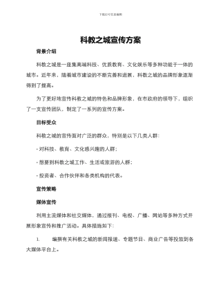 科教之城宣传方案