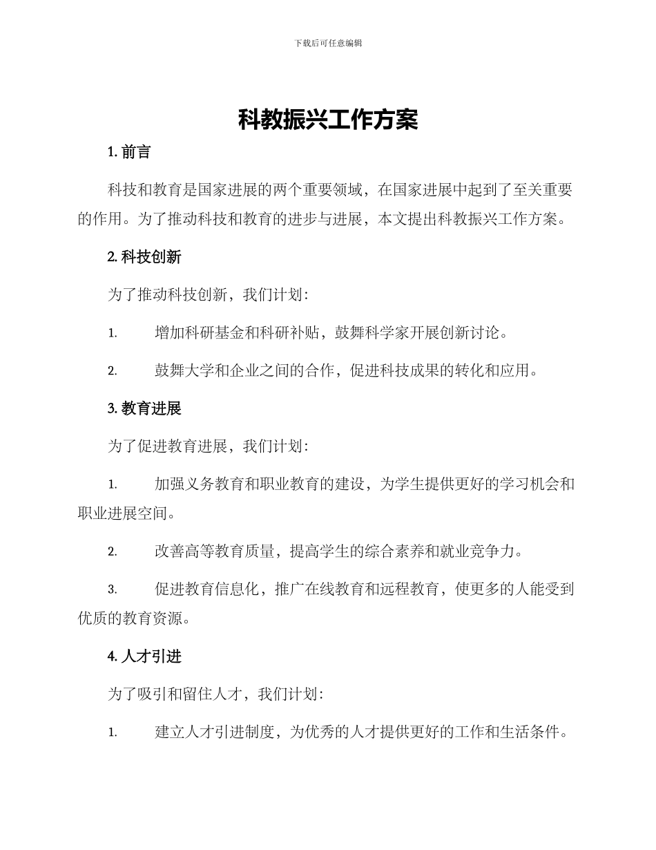 科教振兴工作方案_第1页