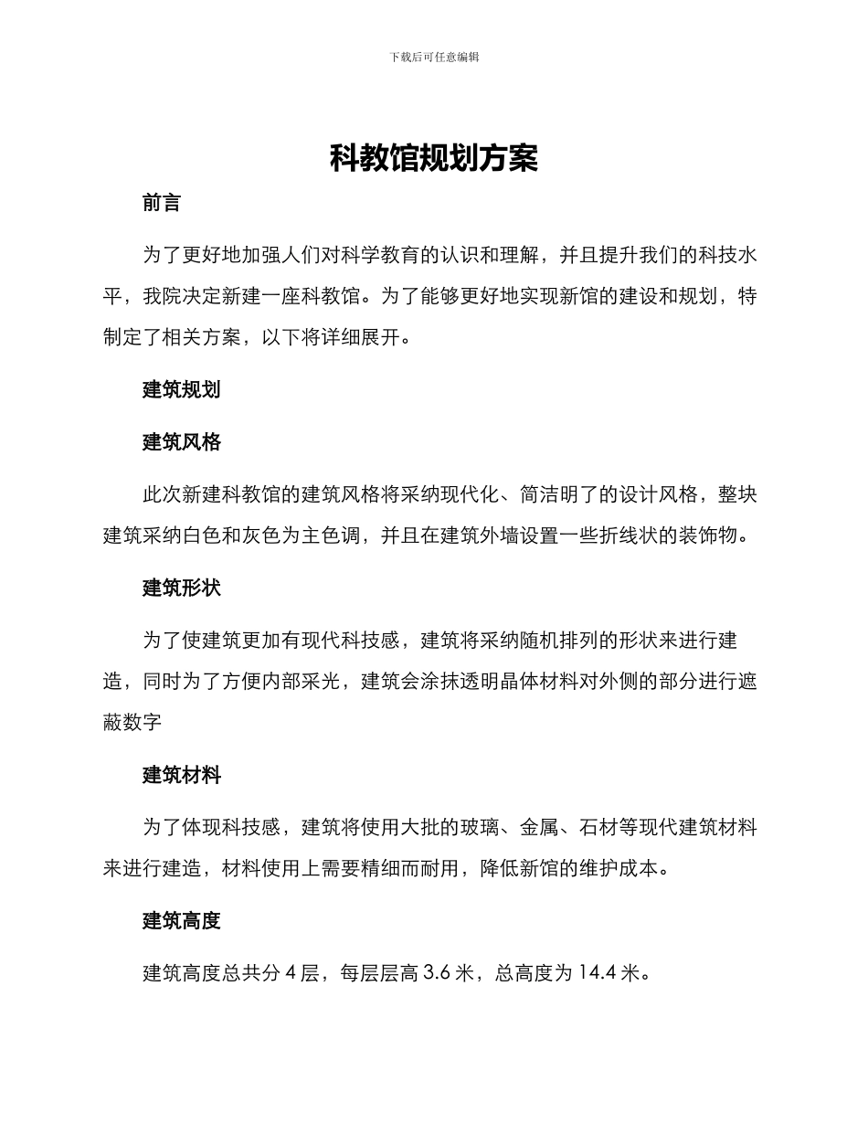 科教馆规划方案_第1页