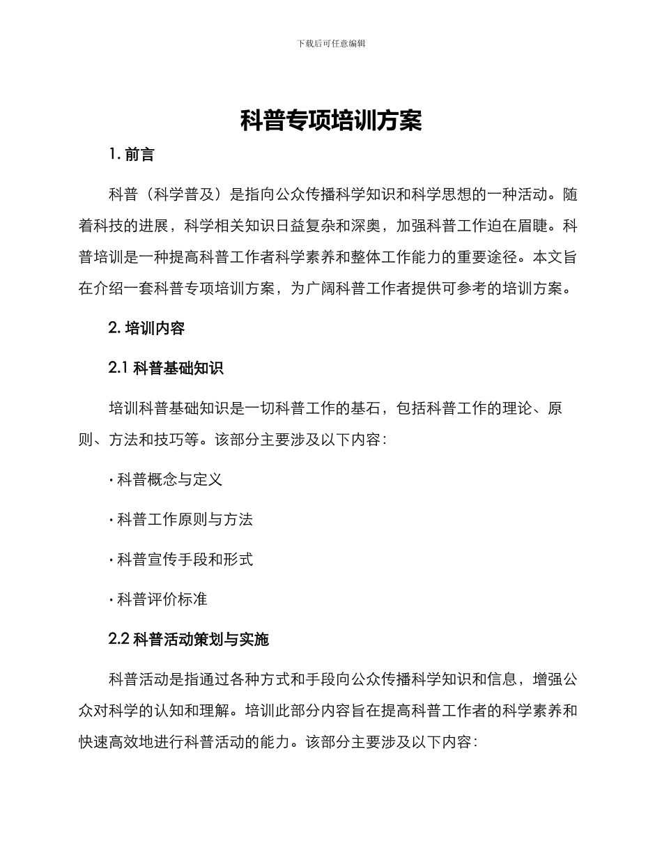 科普专项培训方案_第1页