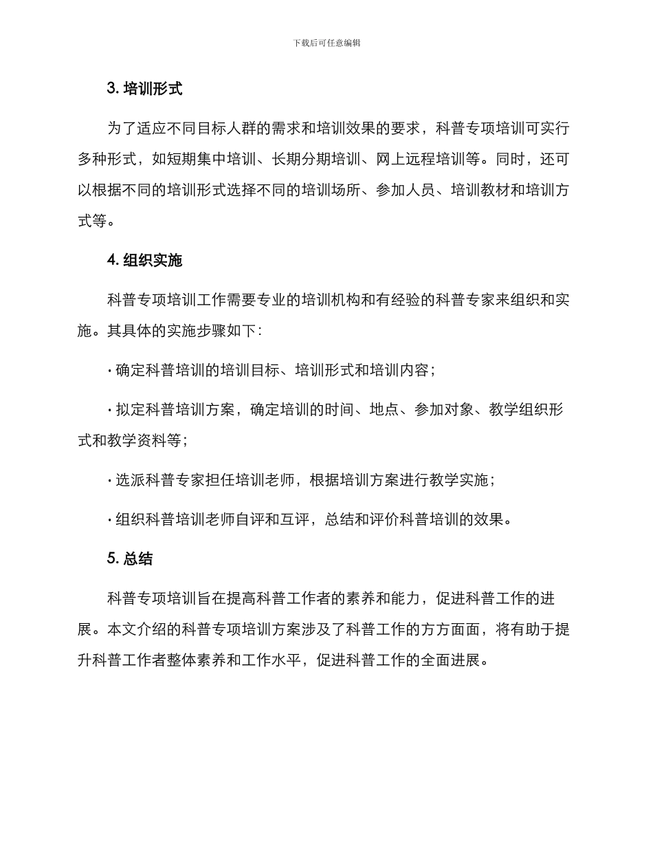 科普专项培训方案_第3页