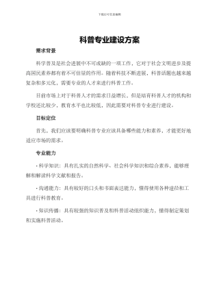 科普专业建设方案