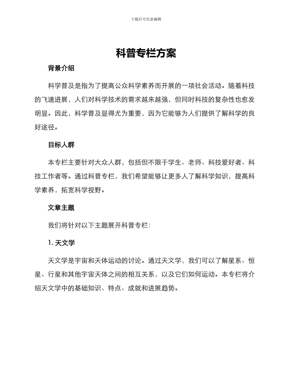 科普专栏方案_第1页