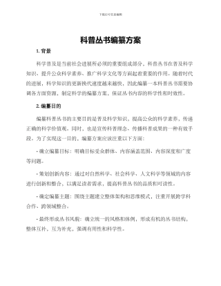 科普丛书编纂方案