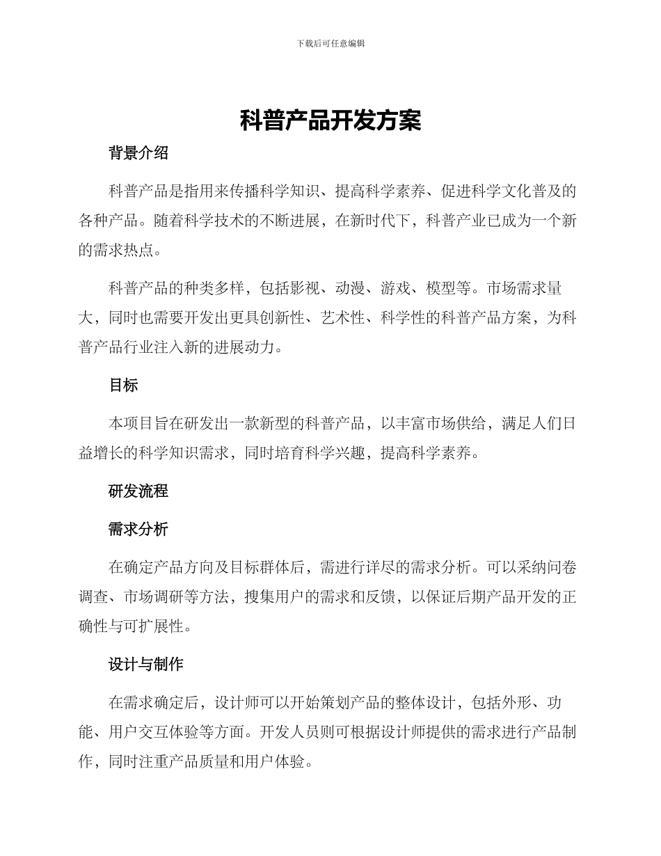 科普产品开发方案_第1页