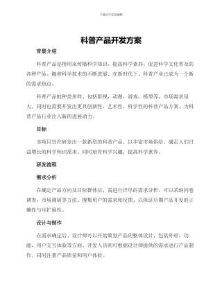 科普产品开发方案
