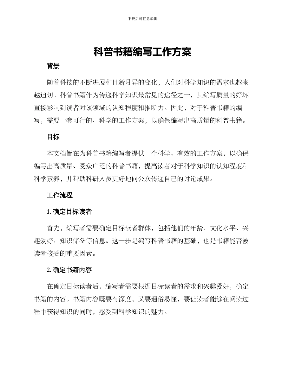 科普书籍编写工作方案_第1页