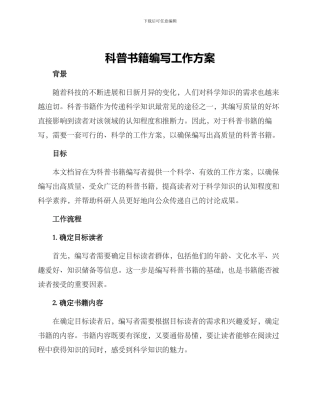 科普书籍编写工作方案