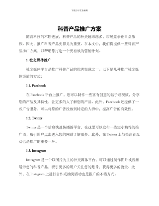 科普产品推广方案