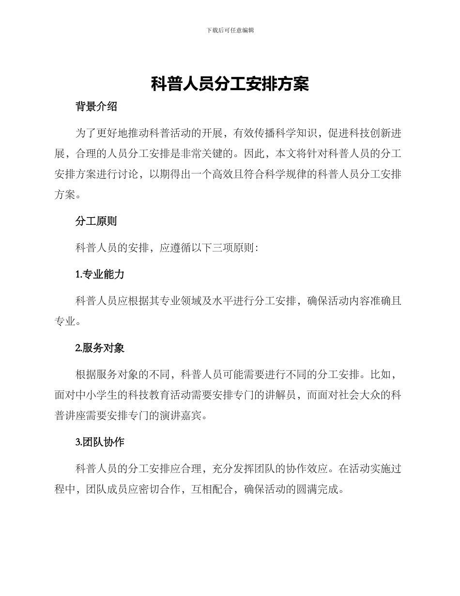 科普人员分工安排方案_第1页