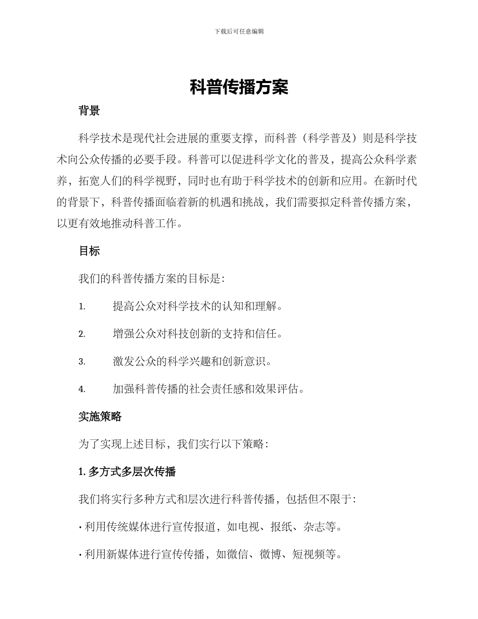 科普传播方案_第1页