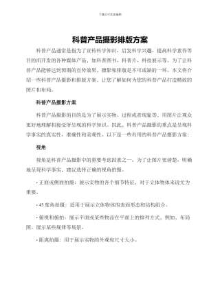 科普产品摄影排版方案