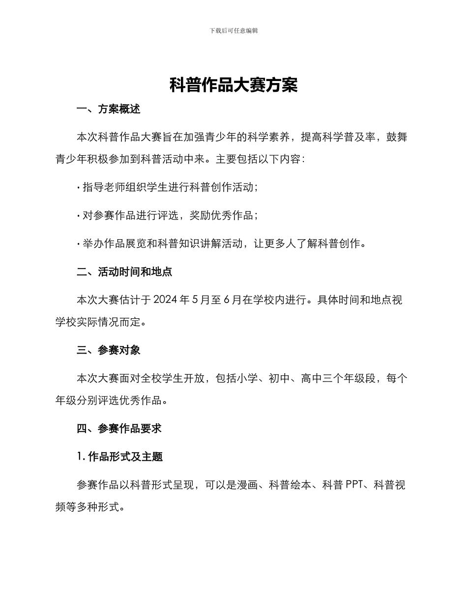 科普作品大赛方案_第1页