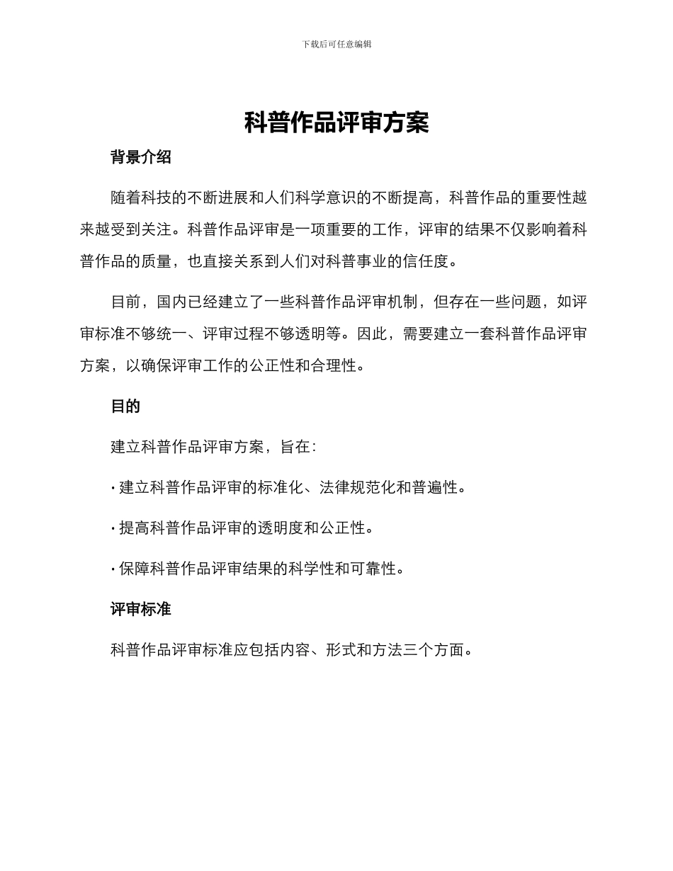 科普作品评审方案_第1页