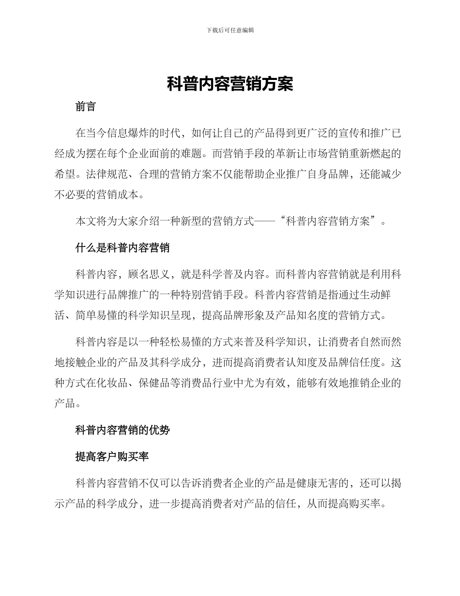 科普内容营销方案_第1页