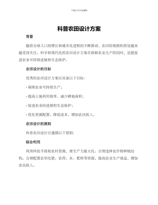 科普农田设计方案