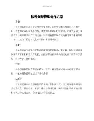 科普创新模型制作方案