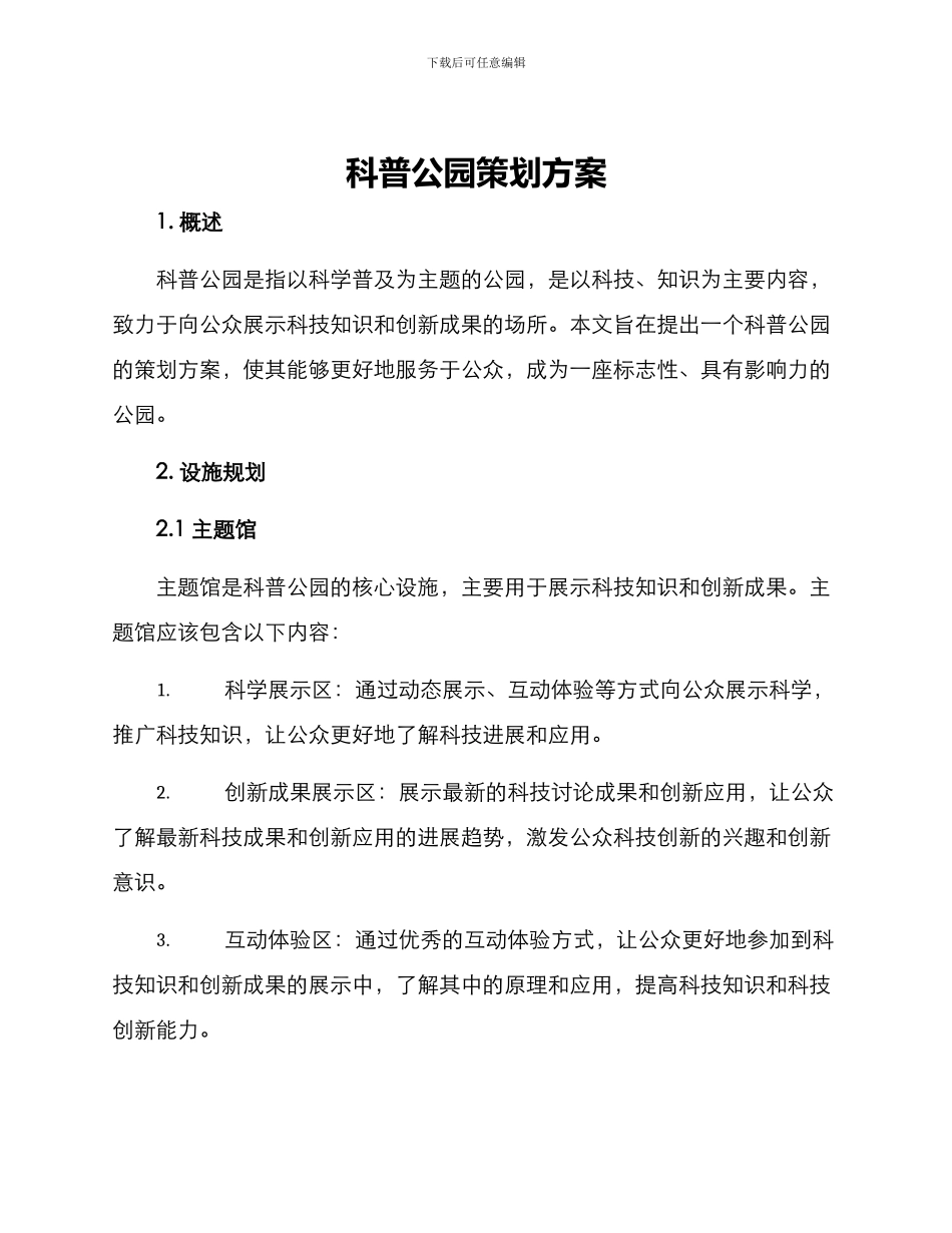 科普公园策划方案_第1页