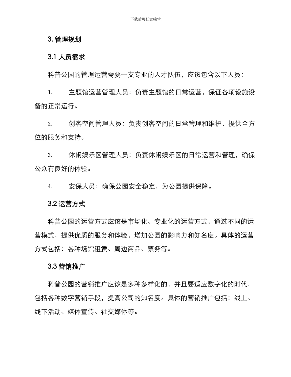 科普公园策划方案_第3页