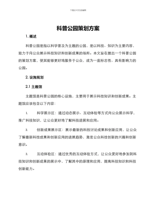 科普公园策划方案
