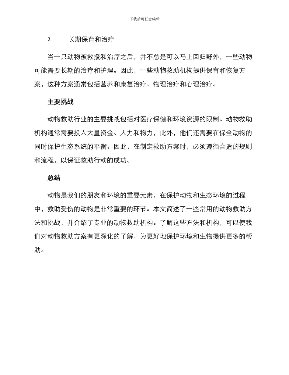 科普动物救助方案_第3页
