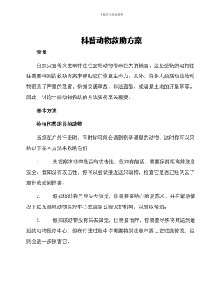 科普动物救助方案