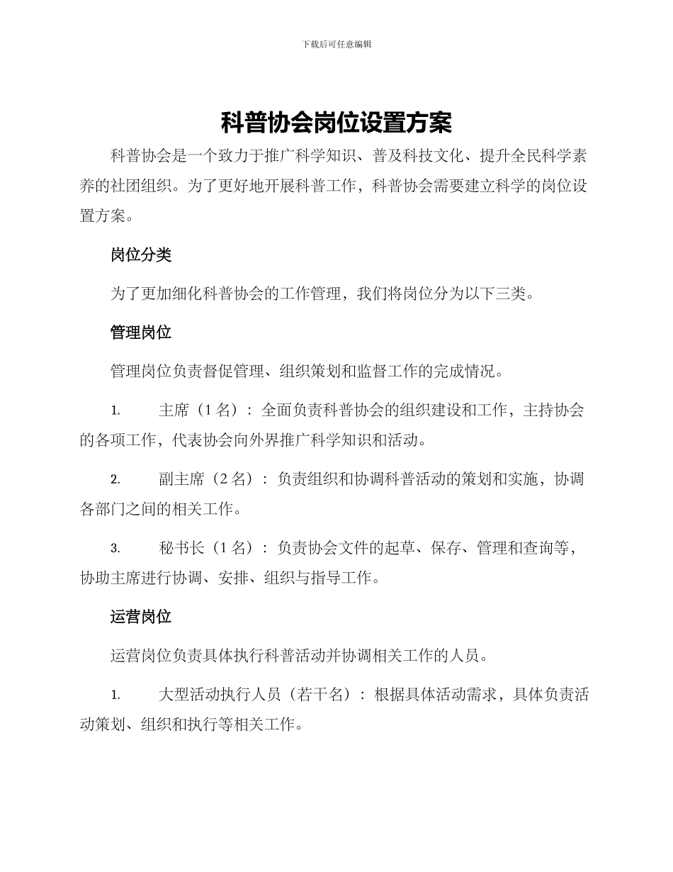 科普协会岗位设置方案_第1页