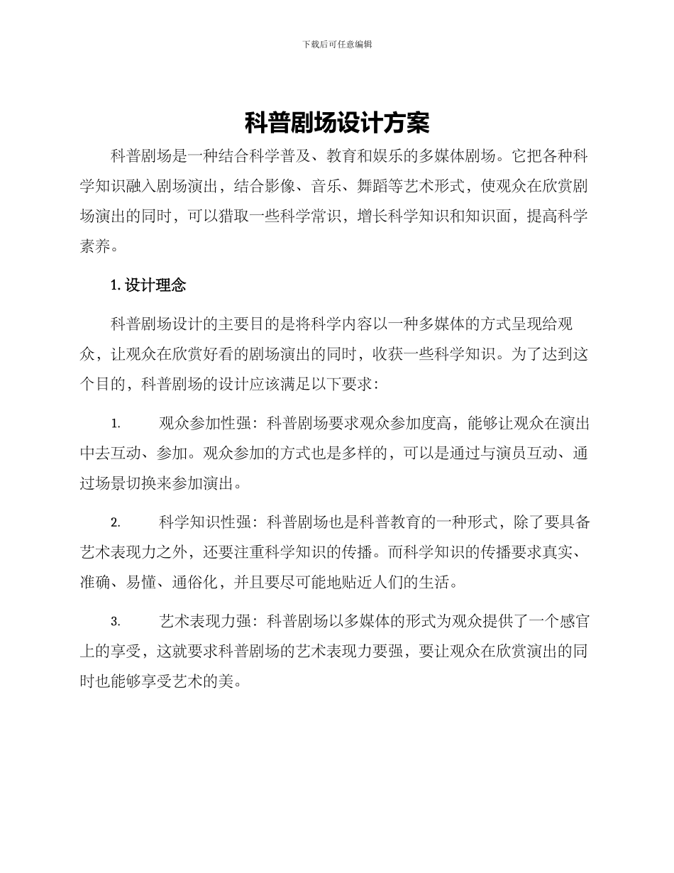 科普剧场设计方案_第1页