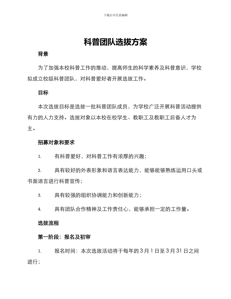 科普团队选拔方案_第1页
