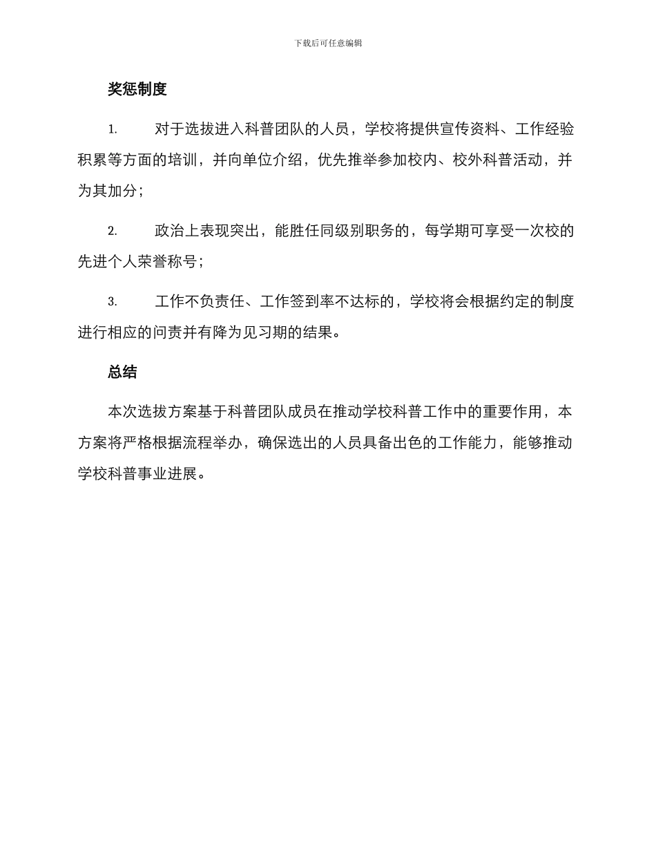 科普团队选拔方案_第3页