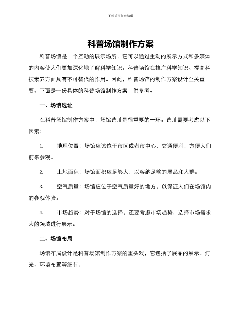 科普场馆制作方案_第1页