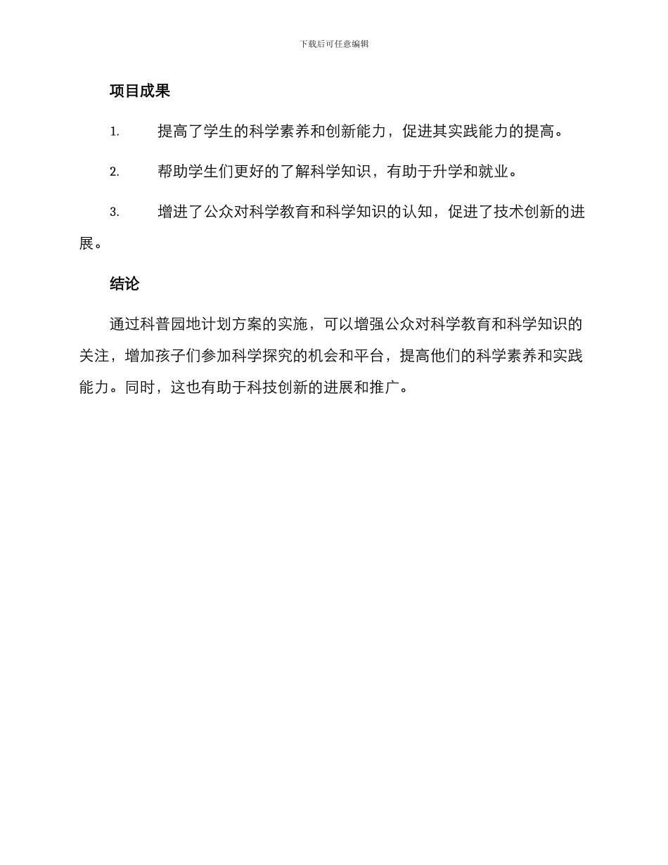 科普园地计划方案_第3页