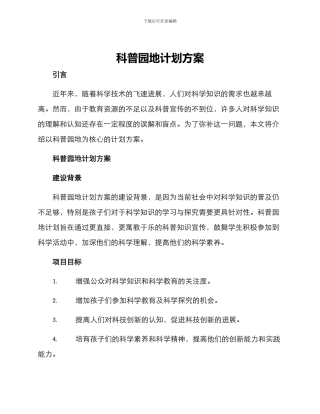 科普园地计划方案