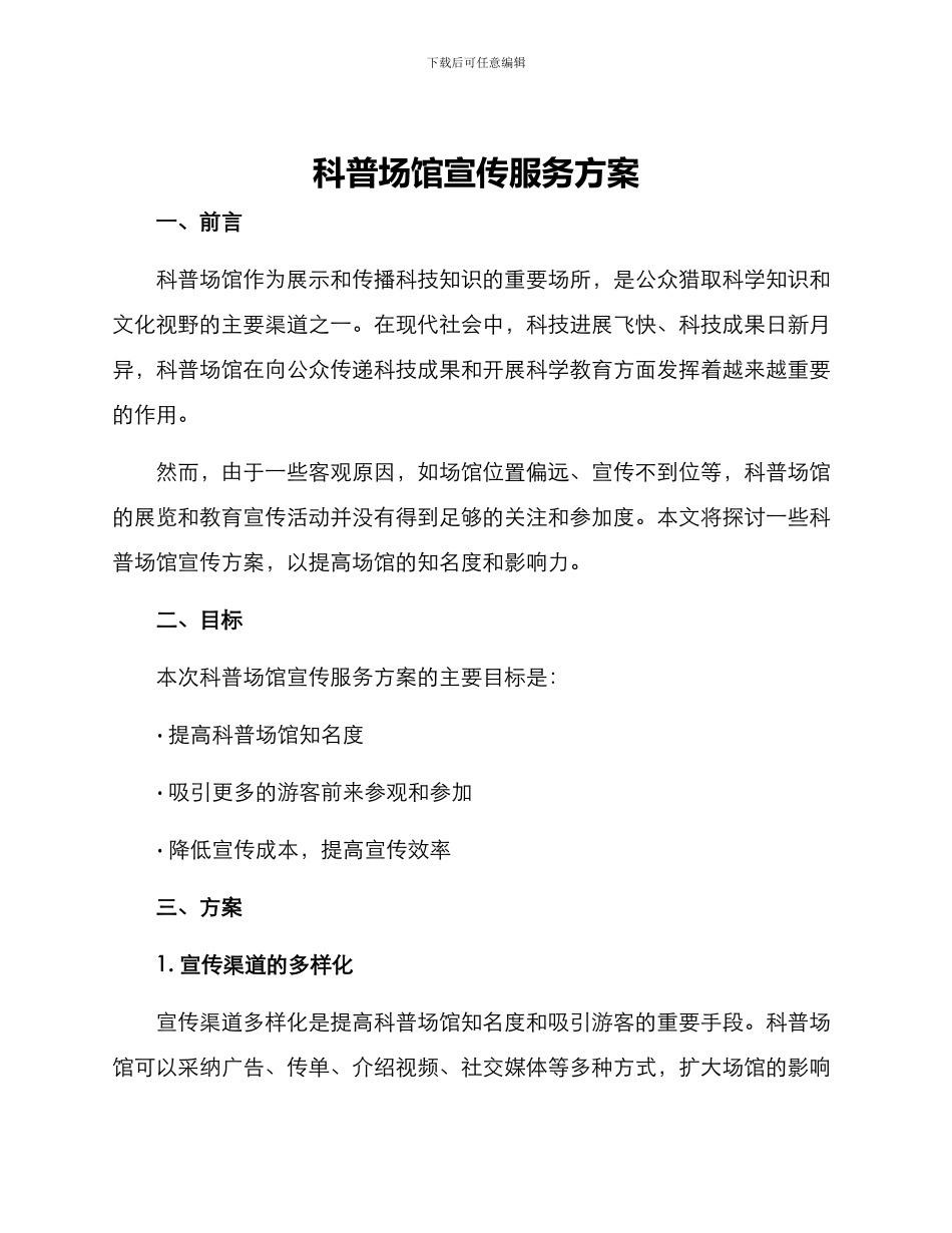 科普场馆宣传服务方案_第1页