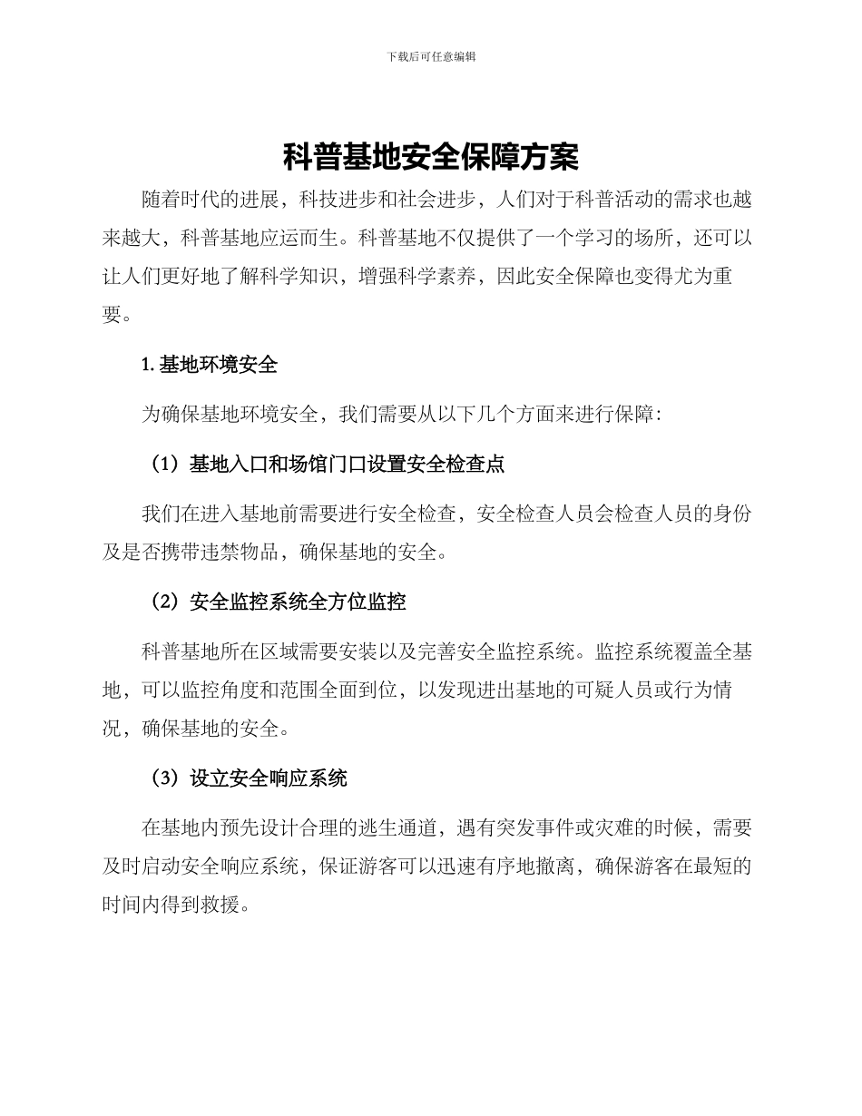 科普基地安全保障方案_第1页